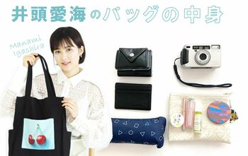 【バッグの中身】vol.1井頭愛海 コンパクトアイテムでスッキリ収納！「持ち物は極力減らしています」