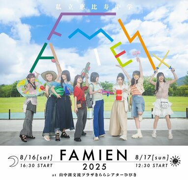 ファミえん」改め「FAMIEN」として2DAYS開催『私立恵比寿中学