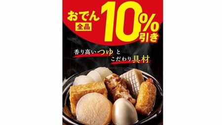 【セブン】「おでん全品10%引き」セールを期間限定で開催！大根やたまごなど味がしっかりと染みこんだ具材を存分に楽しめる♪