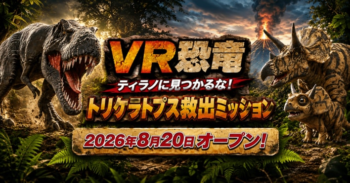 古生物学者・芝原暁彦氏監修、北九州・あるあるCityの没入型VR体験「VR恐竜 ティラノに見つかるな！トリケラトプス救出ミッション」の制作を往来が担当