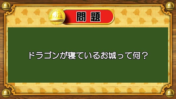 【おめざめ脳トレ】なぞなぞ！ドラゴンが寝ているお城は何でしょうか？【『クイズ！脳ベルSHOW』より】