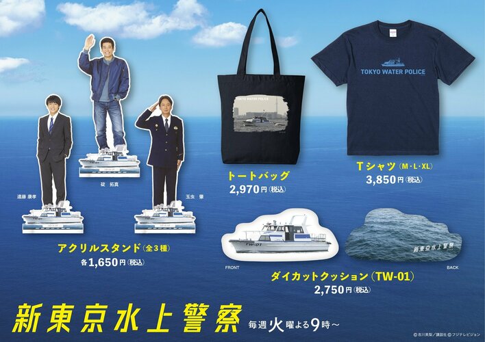 碇拓真（佐藤隆太）のアクスタほか、トートバッグ、クッション、Tシャツ…10月14日（火）よりグッズ販売スタート！『新東京水上警察』<br />