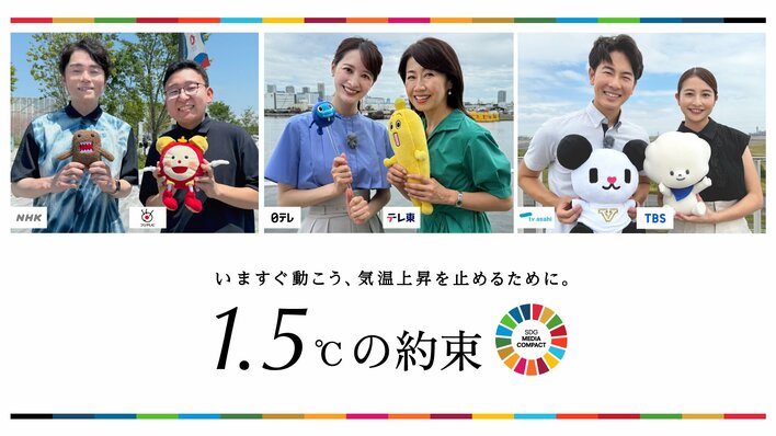 国連SDGメディア・コンパクトキャンペーン「1.5℃の約束 – いますぐ動こう、気温上昇を止めるために。」NHK民放6局連動の環境スペシャル番組制作！<br />