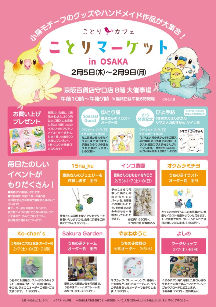 人気クリエイター作品や雑貨が大集結！「ことりマーケット大阪」開催♪