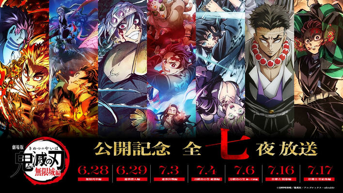 『劇場版「鬼滅の刃」無限城編』第一章 公開記念！無限列車編から柱稽古編までを全七夜、一挙特別放送<br />