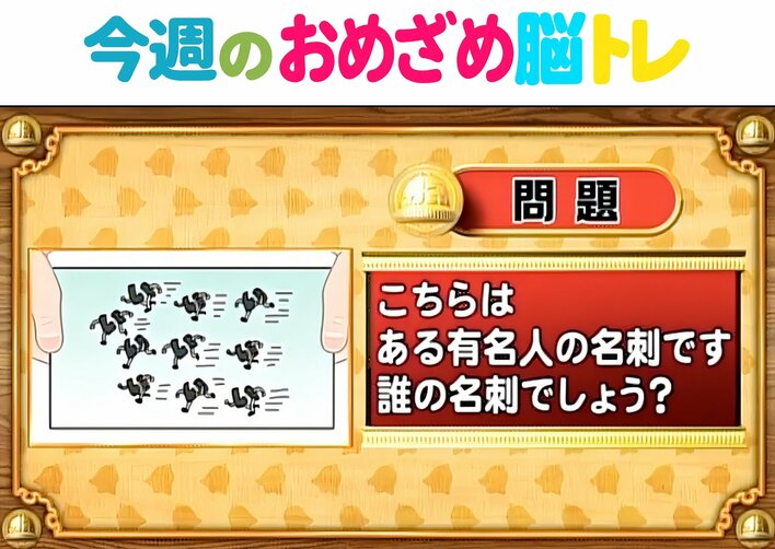 【今週のおめざめ脳トレ】イラストが表しているのは誰の名刺?2026年2月16日(月)~の問題をおさらい!【『クイズ!脳ベルSHOW』より】