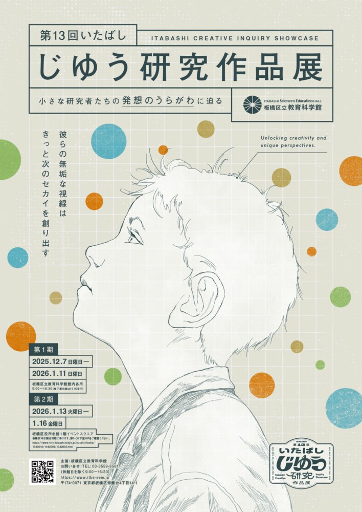 企画展「第13回いたばしじゆう研究作品展」開催のお知らせ