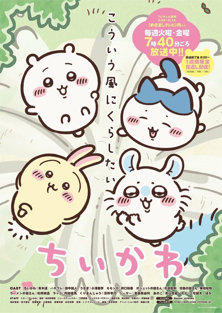 TVアニメ「ちいかわ」7月15日（火）より『めざましテレビ』内で放送