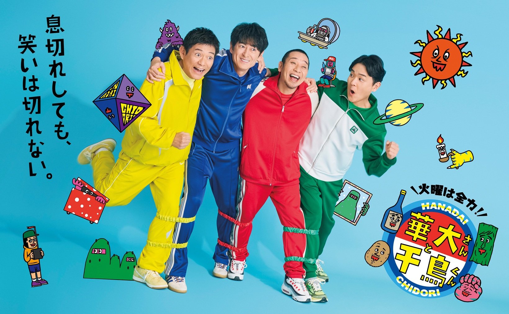 火曜は全力！華大さんと千鳥くん』この春から6年目に突入！新セット