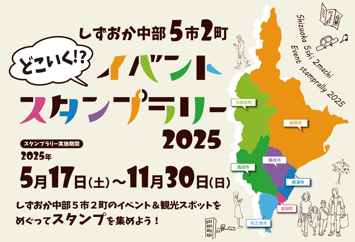 5月17日より開催】しずおか中部5市2町「どこいく!?イベント