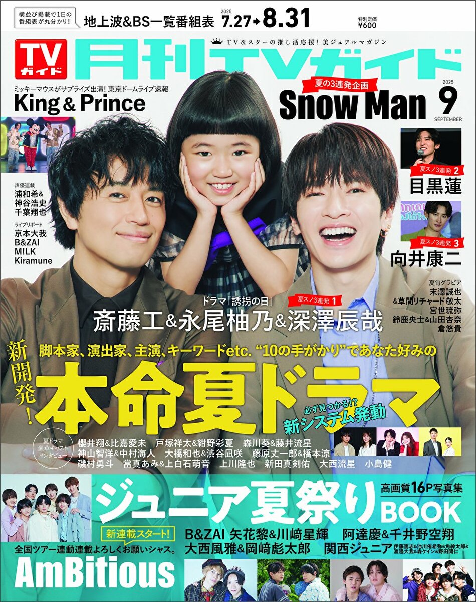 斎藤工＆永尾柚乃＆深澤辰哉が「月刊TVガイド」9月号の表紙に登場
