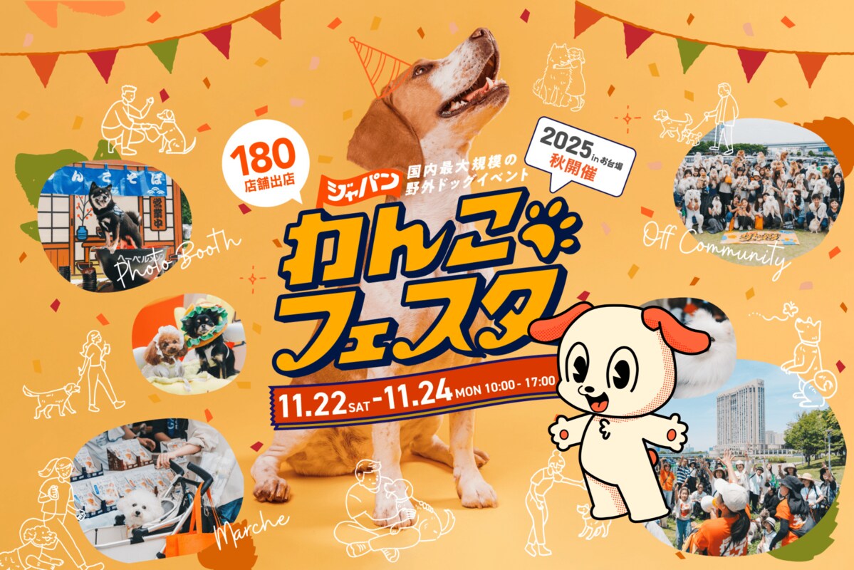 ごとP わんこと夜明け前 あと3日で開幕！過去最大規模の「ジャパンわんこフェスタ2025 秋 in お