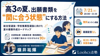 総合型選抜のルークス志塾、高3生向け無料オンラインイベント「高3の夏、出願書類を“間に合う状態”にする方法」を7月21日開催