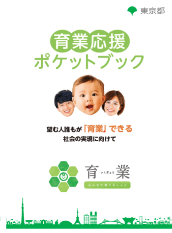 望む人誰もが「育業」できる社会の実現に向けて　デジタル版「育業応援ポケットブック」のリニューアル