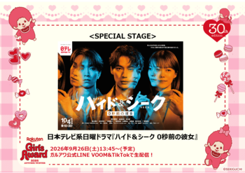 日本テレビ系日曜ドラマ『ハイド＆シーク 0秒前の彼女』スペシャルステージ決定！ガルアワ公式LINE VOOMとTikTokにて全編生配信決定！