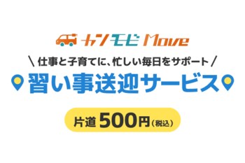 「カンモビＭｏｖｅ 習い事送迎サービス」の実証開始