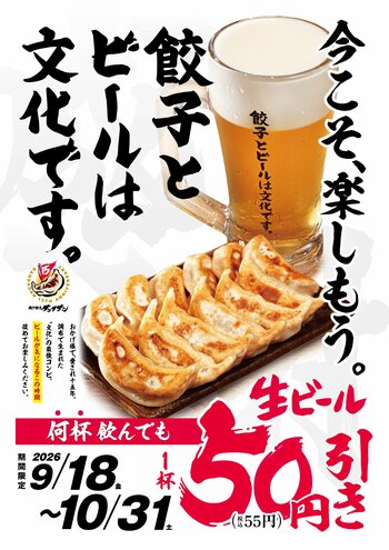 2026年10月、ビール減税へ　肉汁餃子のダンダダン「餃子とビールは文化です。」フェアを9月18日より開催
