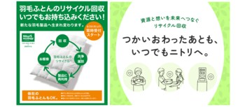 【ニトリの羽毛布団回収】つかいおわったあとも、いつでもニトリへ。9月29日（月）より全国のニトリで常時受付スタート。