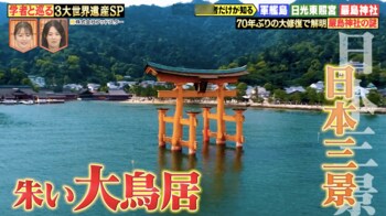 修復工事中の大鳥居で新発見「嚴島神社」の秘密！