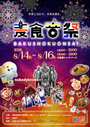 [第3弾]累計35万人が来場した「麦食音祭」が泉南へ！50以上の国、地域の食・音楽・文化が集結