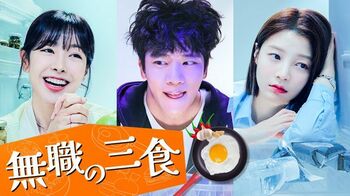 韓国グルメ・ラブコメディドラマ『無職の三食』FOD独占見放題配信！