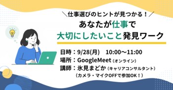 【大好評セミナー】仕事選びのヒントが見つかる！「あなたが仕事で大切にしたいこと」発見ワーク