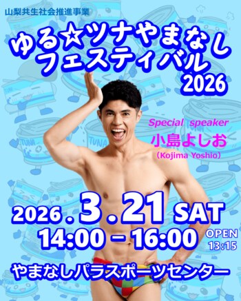 「共生社会」の世界観を体現するイベント　＜ゆる☆ツナやまなしフェスティバル 2026＞ 開催決定！