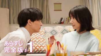 ズボラ女子・速見（波瑠）が家事最強男子・山本（高杉真宙）を”お嫁くん”に！？＜『わたしのお嫁くん』第1話完全版＞