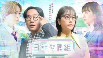 前原滉主演、松井愛莉出演のスペシャルドラマ『3年VR組』放送！