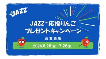忙しい毎日に、JAZZ(TM)りんごがあなたを応援します！〈JAZZ(TM)応援りんご〉プレゼントキャンペーン開催 2026年6月26日（金）～7月26日（日）