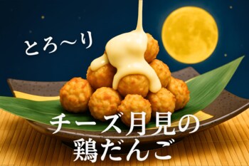 お月見シーズン限定！濃厚チーズ×卵黄ソースの『とろ～りチーズ月見の鶏だんご』新登場　【純国産馬刺しと朝引き鶏 にほんいち】