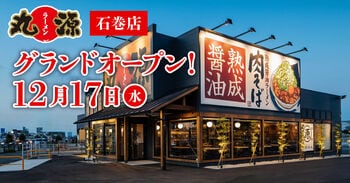 【丸源ラーメン】『丸源ラーメン 石巻店』が2025年12月17日(水)にグランドオープン！