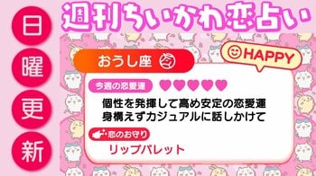 週刊ちいかわ恋占い　2026年3月8日（日）～3月14日（土）