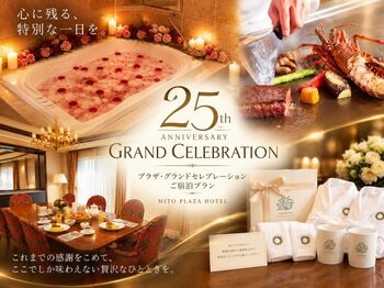 【茨城県｜水戸プラザホテル】１日１室限定！最上級のスイートルームで過ごす、開業25周年宿泊プラン「プラザ・グランドセレブレーション」
