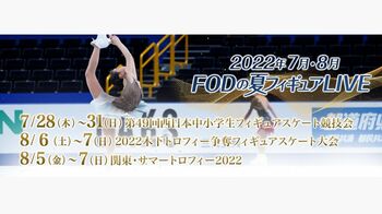 フィギュアスケート今夏開催3大会をFODプレミアムで独占LIVE配信！