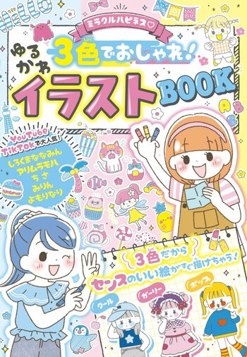 【累計14万部突破】「ミラクルハピネス(ハート) ゆるかわイラスト」シリーズ最新刊！ 3色でおしゃれなイラストが描けちゃう『ミラクルハピネス(ハート)３色でおしゃれ！ゆるかわイラストBOOK』が３月13日（金）発売！