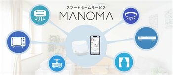 スマートホームサービス「MANOMA」～スマート家電リモコンのプリセット対応機器にエアコン、テレビ、レコーダー、照明など35機種を一挙追加