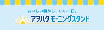 広島で好評だった朝食応援イベント「アヲハタ モーニングスタンド」を大阪・東京で期間限定開催