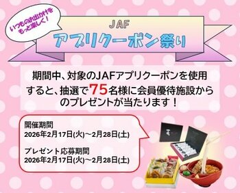 【JAF香川】「JAFアプリクーポン祭り」を開催します！