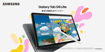 ＜OPEN＞あなた専属のAIパートナー、ひらめきを形にし、毎日を彩る高機能AIタブレット「Samsung Galaxy Tab S10 Lite」本日販売開始