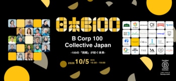 【10月5日(月)開催】B Corpムーブメント日本10周年＆100社到達記念イベント登壇者およびブース出展企業が決定！