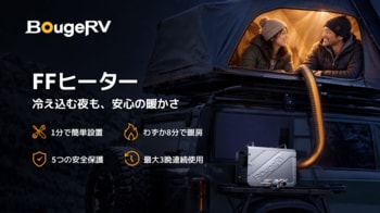冬のアウトドア暖房に革新を！BougeRV次世代「FFヒーター」が待望の再登場