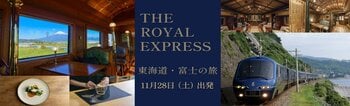 抽選必至の人気クルーズトレイン「THE ROYAL EXPRESS」を満喫する「美食と伝統 東海道クルーズトレイン3日間」を、先着5組限定で販売