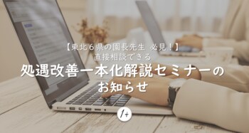 オンラインセミナー申し込みのべ8,000名突破！【感謝企画につき無料】10/10～11/28【東北６県の園長先生、必見！】直接相談できる処遇改善一本化解説セミナーを開催いたします