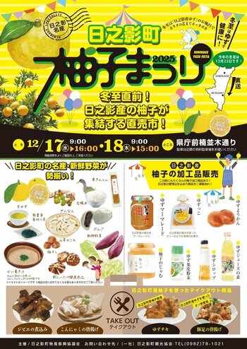 【12月開催】県庁前楠並木通り・日之影町柚子まつりを開催します！