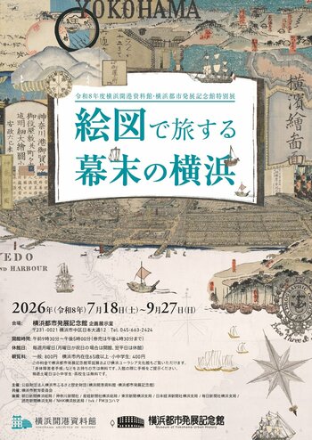 特別展　「絵図で旅する幕末の横浜」開催のお知らせ【横浜開港資料館・横浜都市発展記念館】