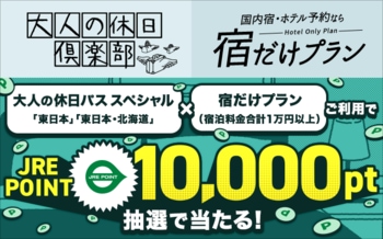 「大人の休日パス スペシャル＆宿だけプラン」のご利用で、JRE POINT 10,000ポイントが抽選で当たる！出羽三山を巡る現地発着ツアーも販売