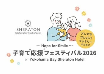 学生発アイデアを社会実装　関東学院大学×ホテル×地域が共創する体験型イベント「子育て応援フェスティバル 2026 in 横浜ベイシェラトンホテル」2026年 3月 29日（日）初開催