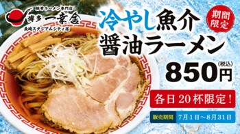 【博多一幸舎 長崎スタジアムシティ店】7月1日（金）より期間限定で『冷やし魚介醤油ラーメン』を販売！