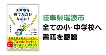 岐阜県瑞浪市内全ての小中学校へ書籍『スマホを見てただけなのに！』を寄贈、地元出身・鈴木雄也氏が書き下ろす